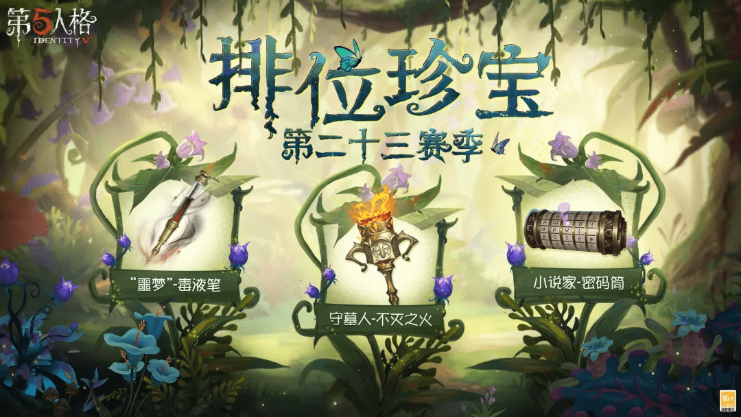 從“新”出發(fā)！《第五人格》第二十三賽季推理之徑排位珍寶今日上線 