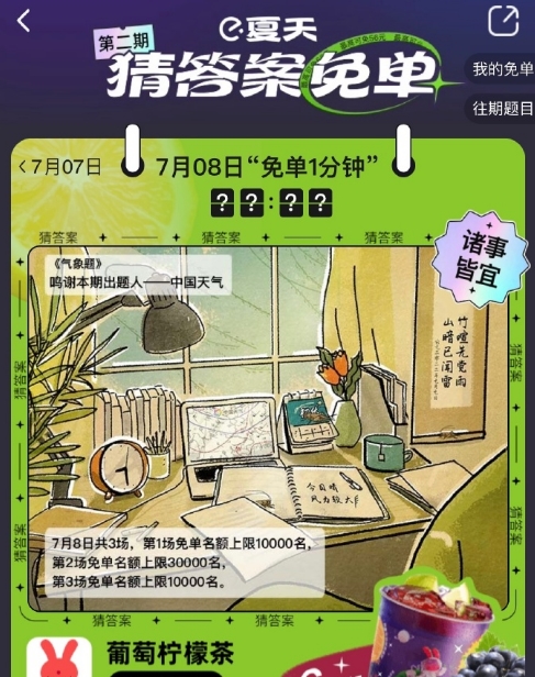 《餓了么》7月8日免單時(shí)間答案分享
