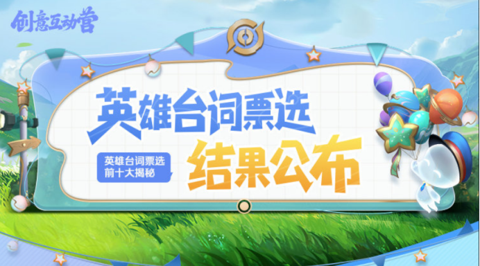 《王者榮耀》“選英雄臺詞，成為游戲內(nèi)個性表情”活動投票結(jié)果公開