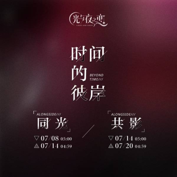 《光與夜之戀》全新資料片「太陽為誰而升」今日開啟！ 