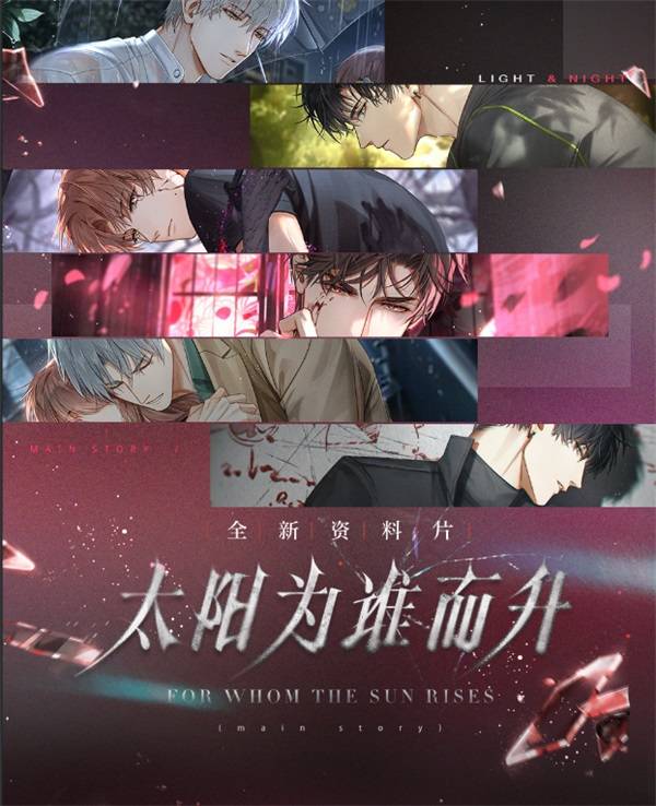 《光與夜之戀》全新資料片「太陽為誰而升」今日開啟！ 