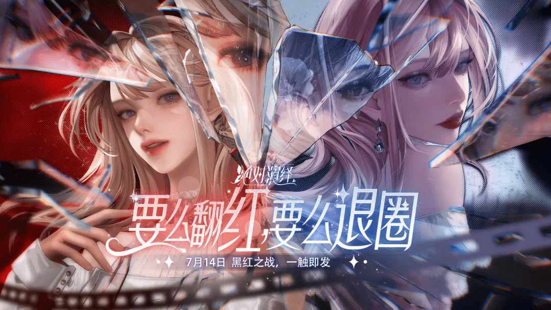娛圈風(fēng)云巨變，決戰(zhàn)黑紅之巔！絕對(duì)演繹七月重磅更新內(nèi)容官宣！ 