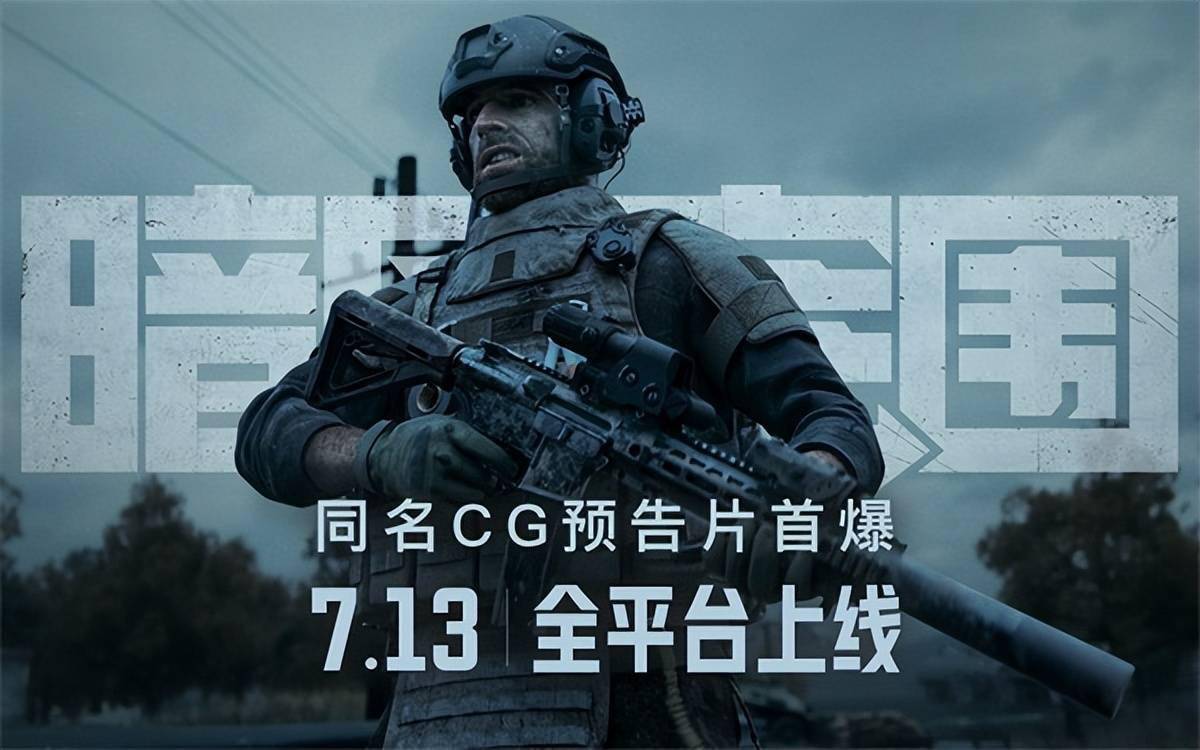 《暗區(qū)突圍》上線倒計(jì)時(shí)2天！同名高品質(zhì)CG宣傳片預(yù)告曝光 