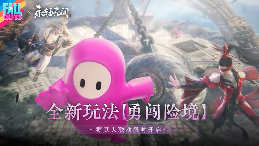 《永劫無間》宣布和《糖豆人》聯(lián)動活動今日上線