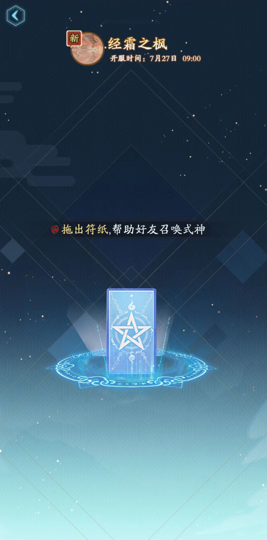 《陰陽師》新區(qū)經(jīng)霜之楓集結(jié)開啟！