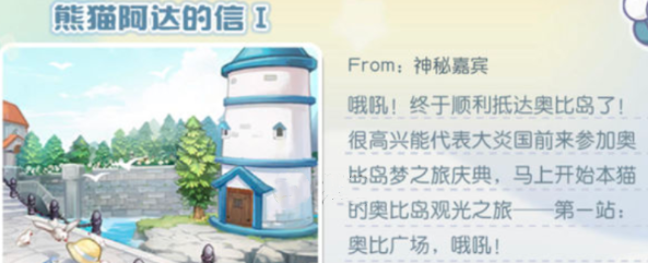 《奧比島夢想國度》熊貓阿達的信位置介紹