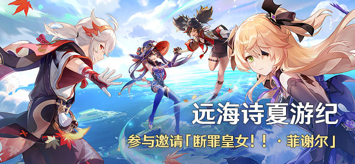 《原神》遠(yuǎn)海詩夏游紀(jì)活動介紹