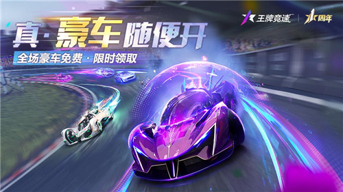 真豪車(chē)隨便開(kāi)！《王牌競(jìng)速》周年慶全車(chē)限免，狂撒福利！