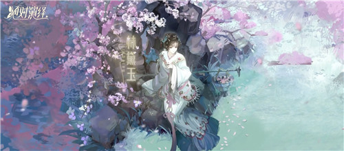 絕對演繹X上海越劇院合作，游戲成傳統(tǒng)越劇文化載體