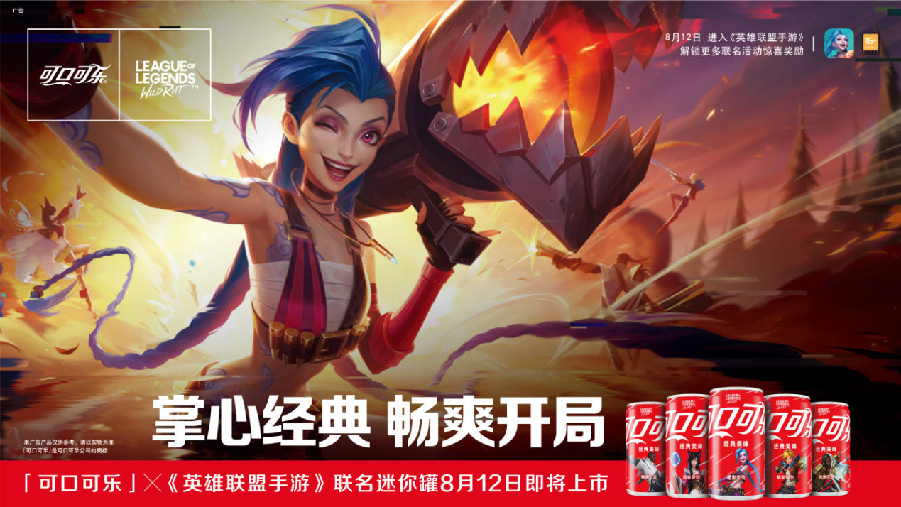 《英雄聯(lián)盟手游》攜手可口可樂(lè)聯(lián)名定制迷你罐，8月12日即將上市