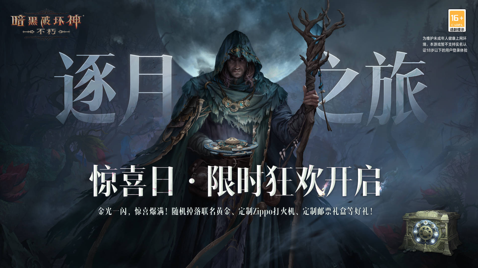 《暗黑破壞神：不朽》驚喜日即將開啟，7月29日豐厚大禮等你拿！ 