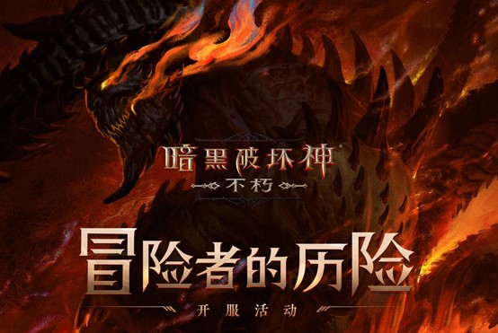 每個(gè)人都有一塊庇護(hù)之地！《暗黑破壞神：不朽》驚喜日限時(shí)開啟