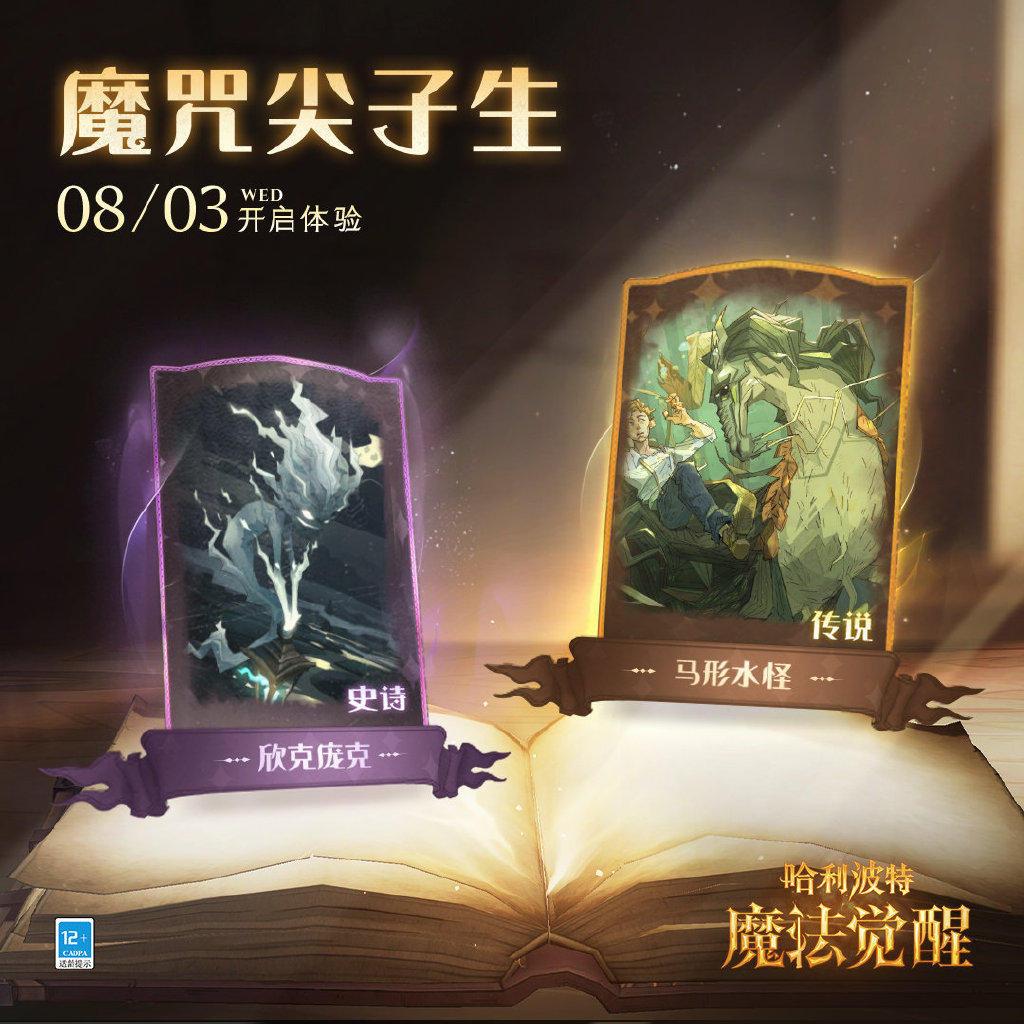 《哈利波特：魔法覺醒》活動「魔咒尖子生」即將開啟