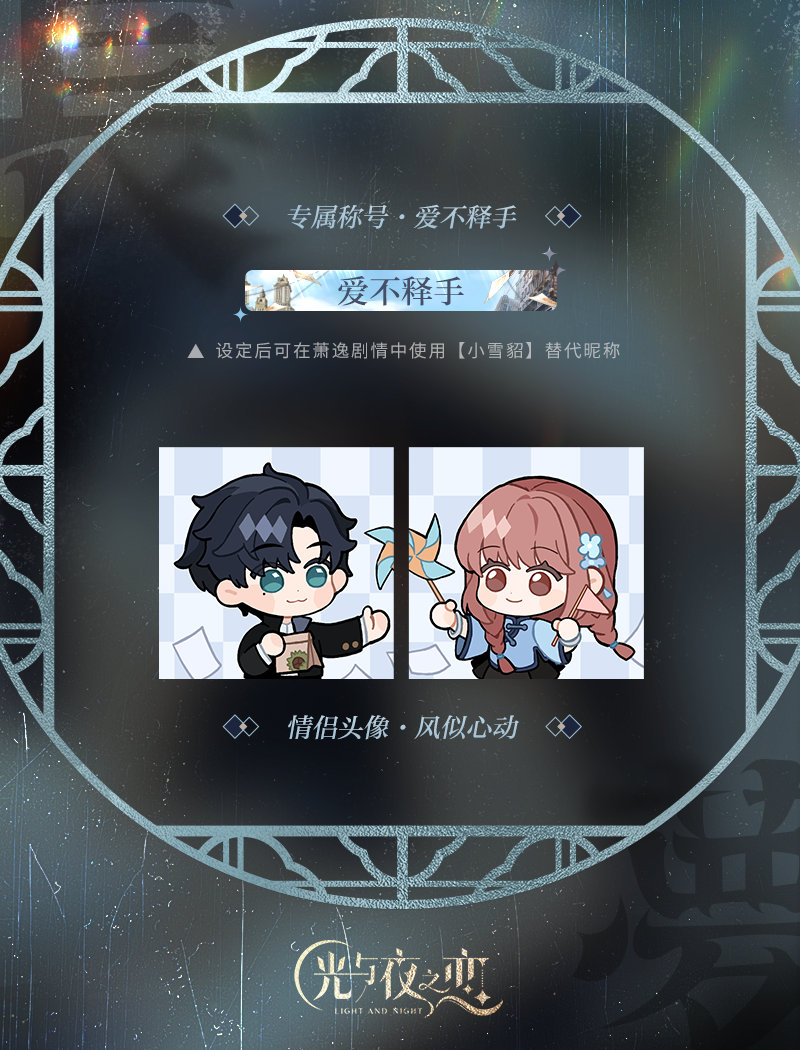 《光與夜之戀》七夕節(jié)日活動限定情侶頭像稱號公開