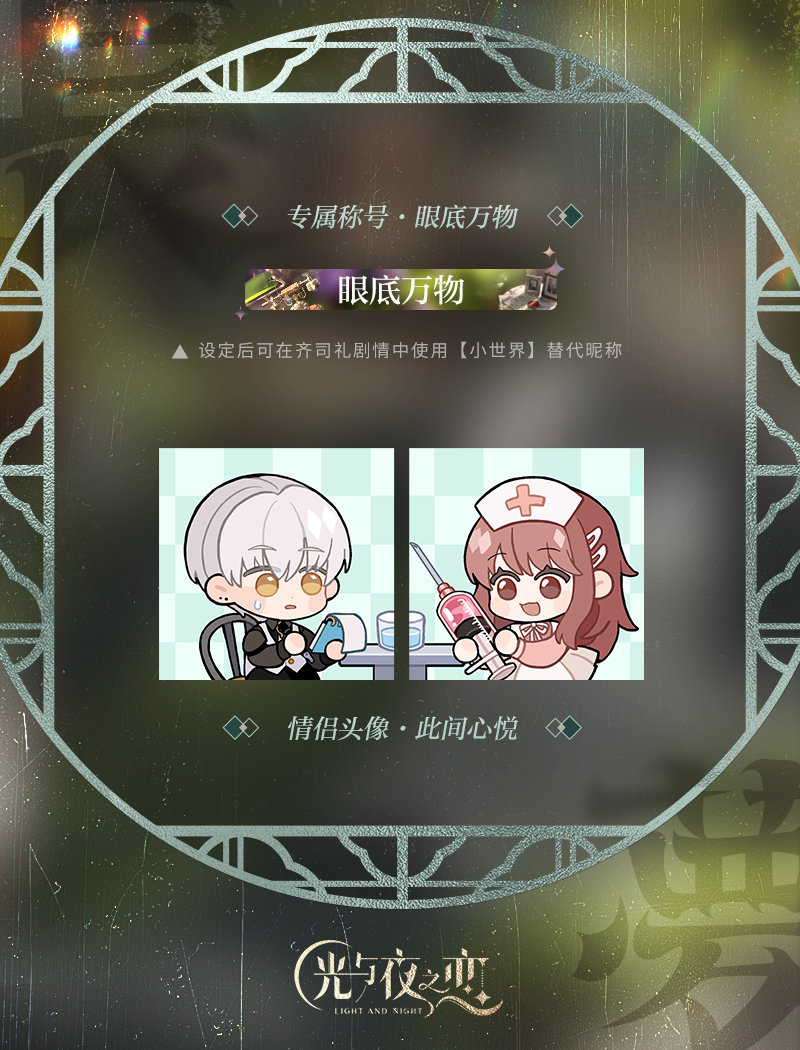 《光與夜之戀》七夕節(jié)日活動限定情侶頭像稱號公開