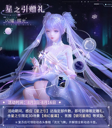 《閃耀暖暖》主題活動“墟空中的星芒”開啟 “花聆風(fēng)語”周年慶系列活動來襲