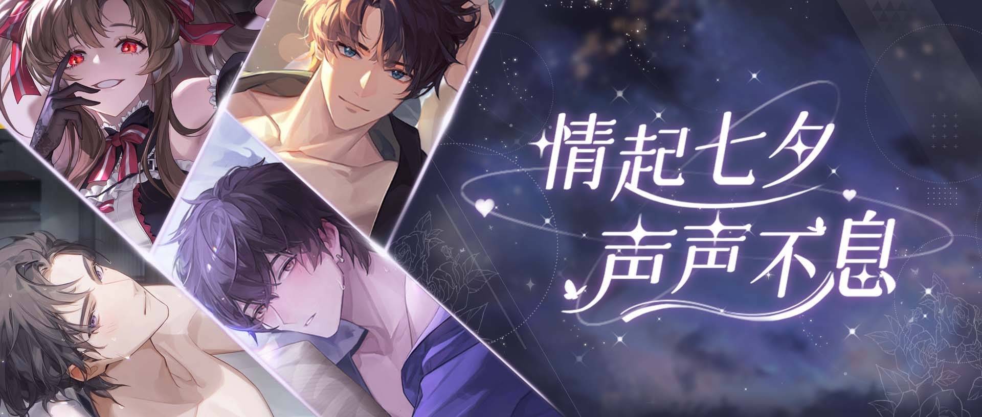 《絕對演繹》七夕活動上線，體驗浪漫約會，解鎖全新語音！ 