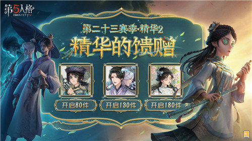 白澤踏長川《第五人格》第二十三賽季·精華2與暑期活動(dòng)同步開啟！