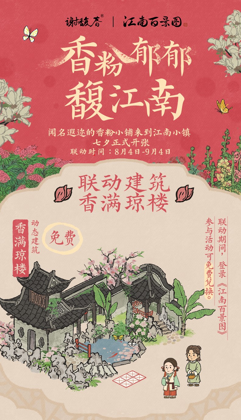 《江南百景圖》與揚州香粉百年老鋪謝馥春聯(lián)動