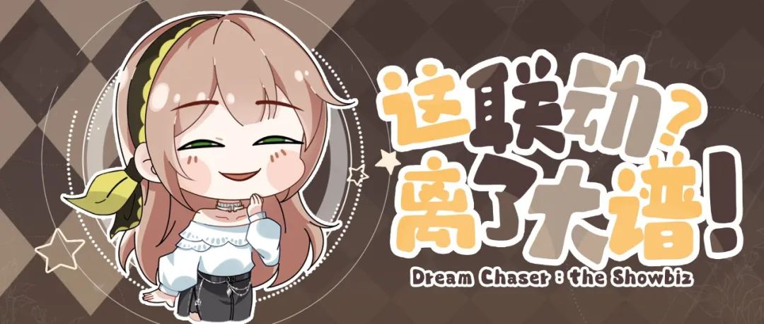 《絕對演繹》又來神仙聯(lián)動？玩家們都饞瘋了！