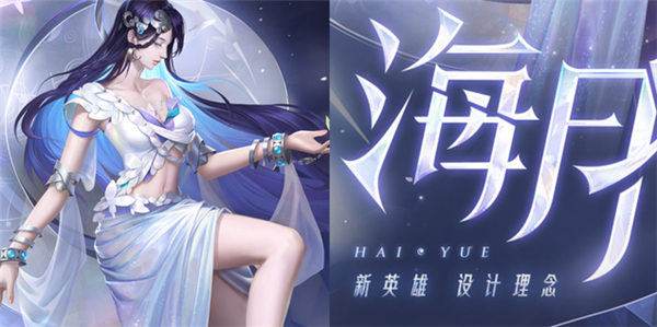《王者榮耀》新英雄海月價格介紹