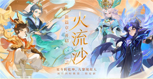 星斗轉(zhuǎn)乾坤，九黎現(xiàn)故人，《夢(mèng)幻西游》手游“火流沙”劇情活動(dòng)開啟！
