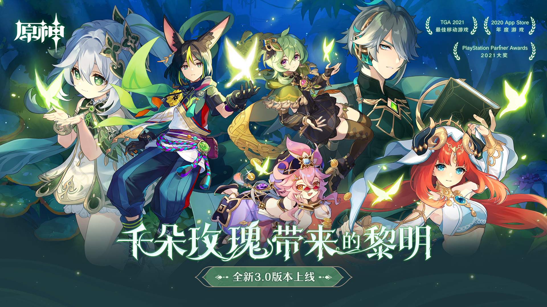 《原神》新版本前瞻直播特別節(jié)目播出，全新角色提納里登場！