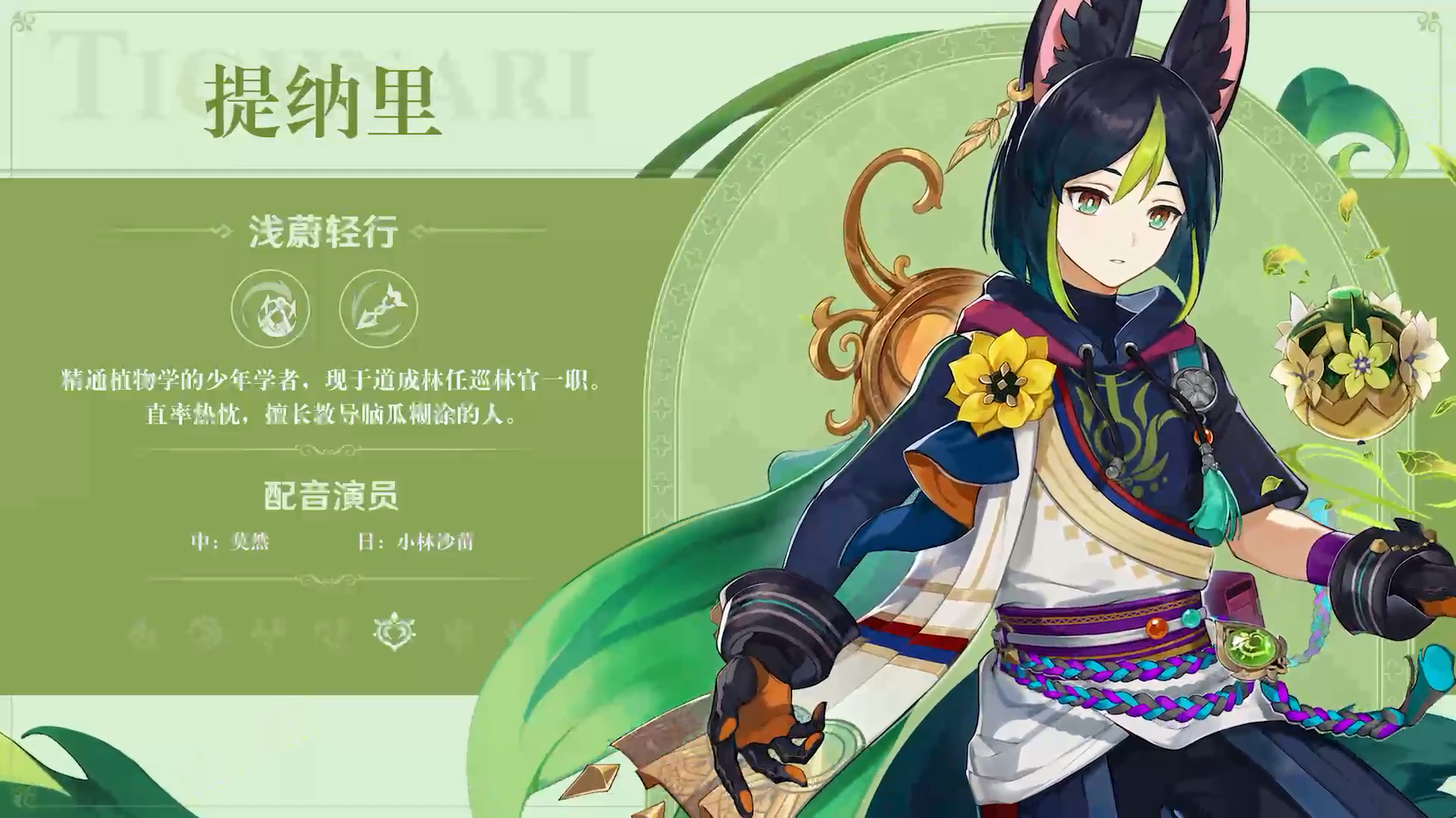 《原神》新版本前瞻直播特別節(jié)目播出，全新角色提納里登場！