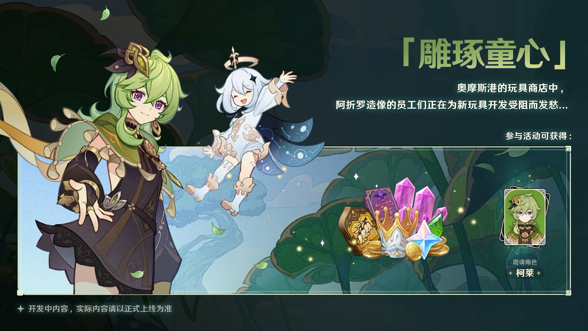 《原神》新版本前瞻直播特別節(jié)目播出，全新角色提納里登場！