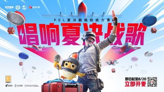 上頭開麥，唱響夏決戰(zhàn)歌！《和平精英》x全民K歌 PEL夏決翻唱助威活動火熱進行中