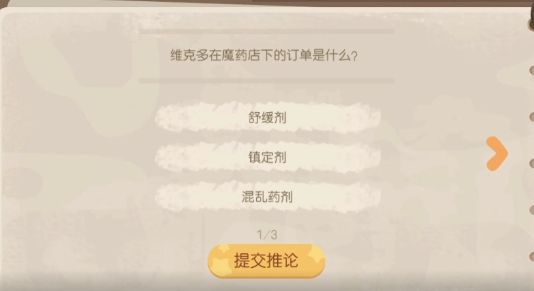 《奧比島夢(mèng)想國度》暗夜襲擊魔藥店失竊疑云證據(jù)選擇推薦