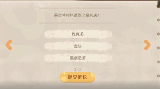 《奧比島夢(mèng)想國度》暗夜襲擊魔藥店失竊疑云證據(jù)選擇推薦
