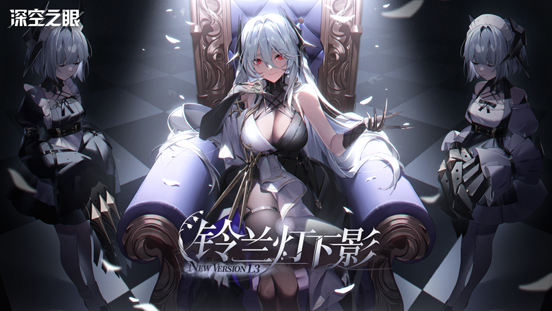 3D動作手游《深空之眼》1.3版本「鈴蘭燈下影」上線！
