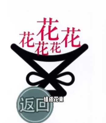 《文字的力量》第二十一關圖文通關方法