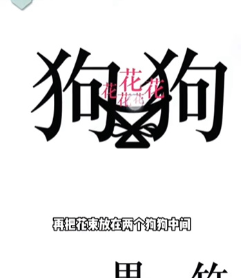 《文字的力量》第二十一關圖文通關方法