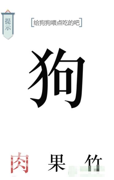 《文字的力量》給狗狗喂點(diǎn)狗糧吧圖文通關(guān)方法