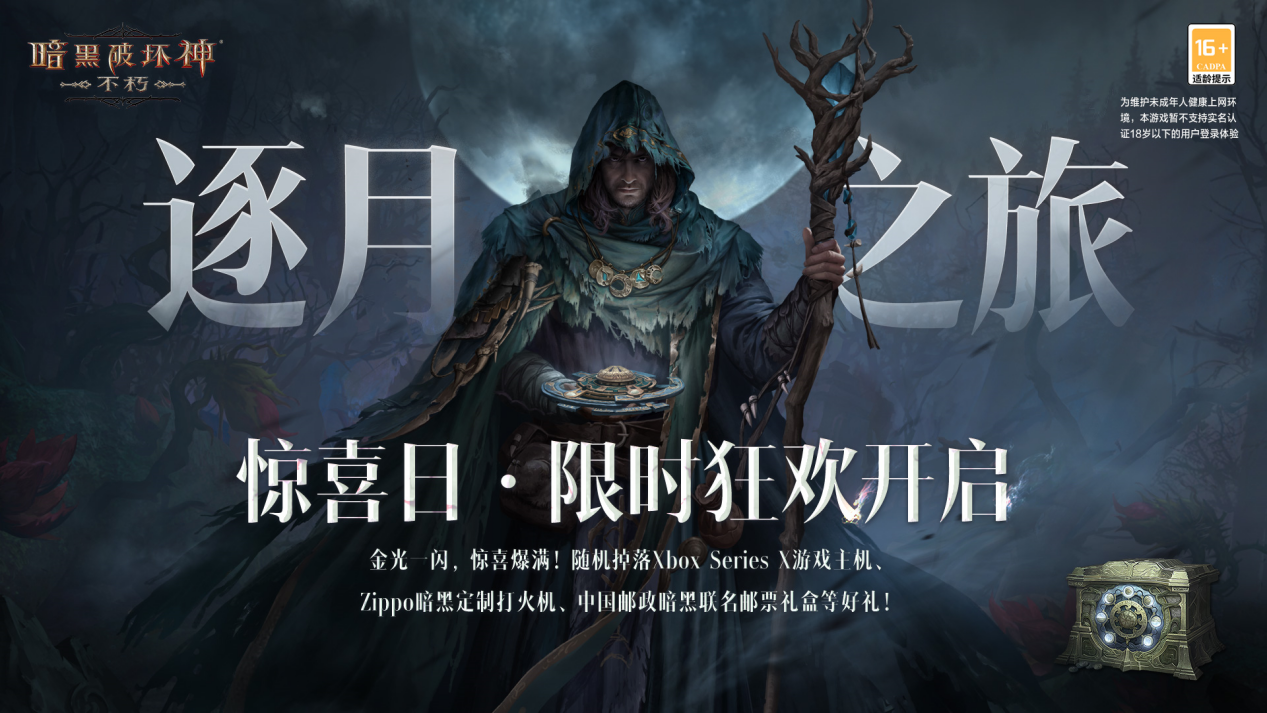天使之光正義降臨！《暗黑破壞神：不朽》開啟滿月慶典