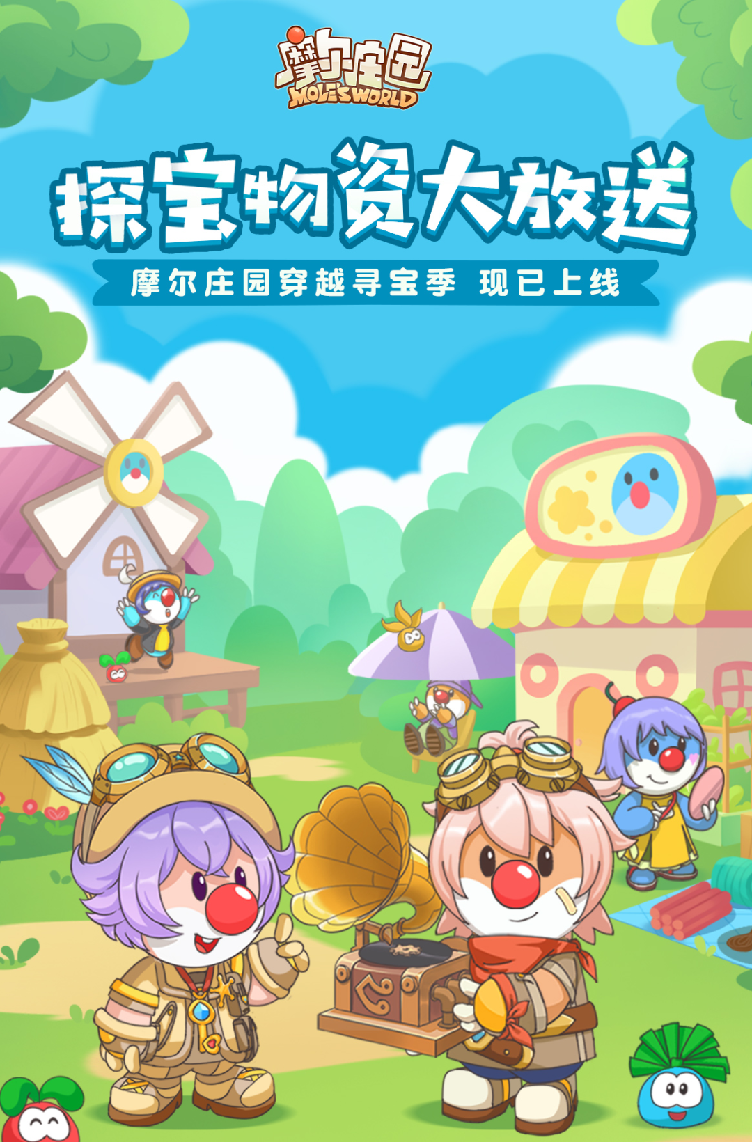 《摩爾莊園》穿越大片，一起寶探尋險(xiǎn)！