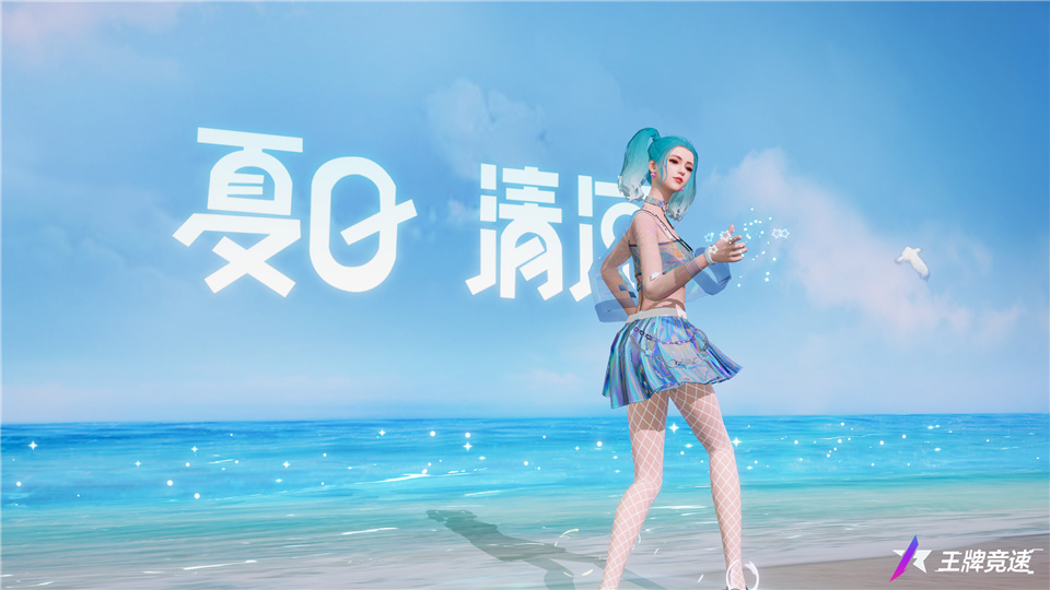 火辣的夏天該有的樣子！《王牌競(jìng)速》“夏日清涼”套裝驚艷上線