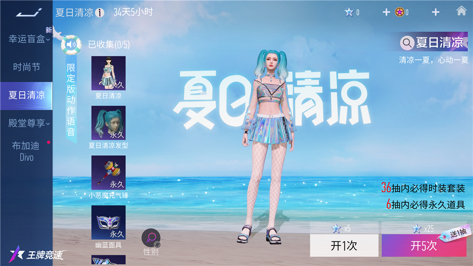 火辣的夏天該有的樣子！《王牌競(jìng)速》“夏日清涼”套裝驚艷上線