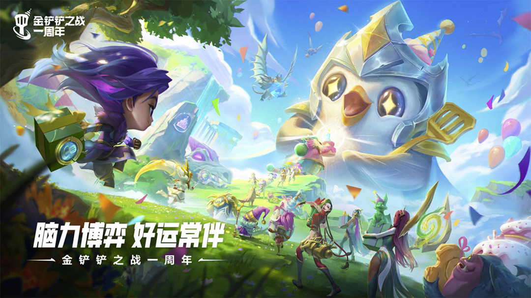《金鏟鏟之戰(zhàn)》周年慶，小小英雄免費送