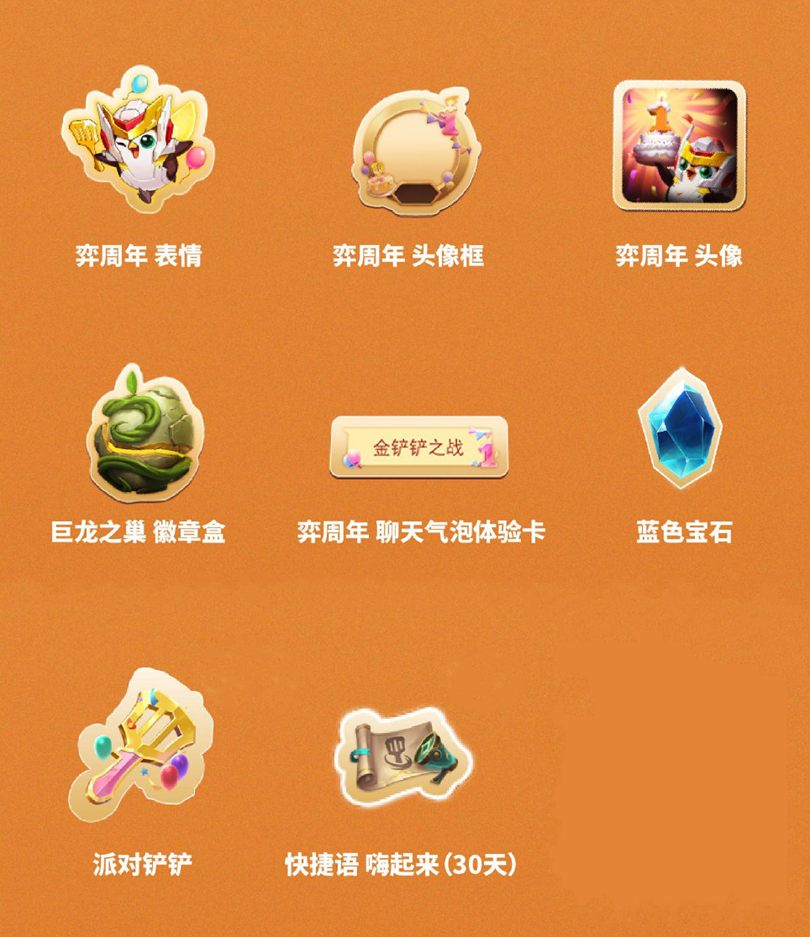 《金鏟鏟之戰(zhàn)》周年慶，小小英雄免費送