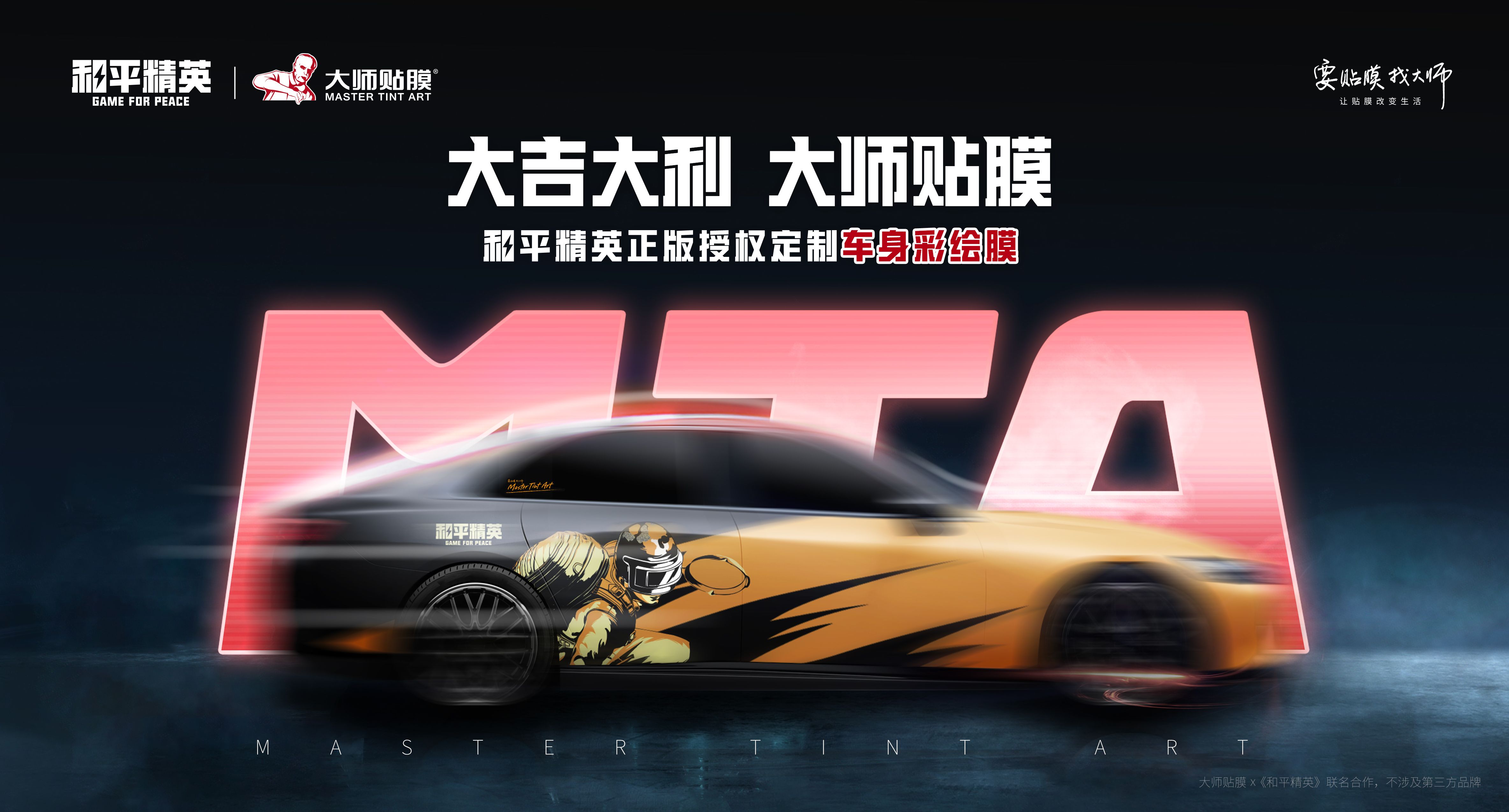 《和平精英》再度攜手大師貼膜！炫彩車膜為精英座駕加持增色