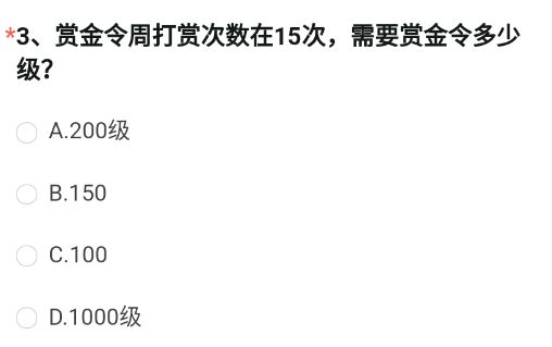 《穿越火線槍戰(zhàn)王者》賞金令周打賞次數(shù)在15次，需要賞金令多少級(jí)