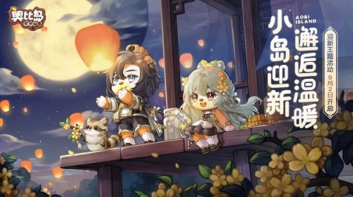 奧比島「滿月節(jié)」過節(jié)穿搭推薦！著華美時(shí)裝，共賞中秋月圓