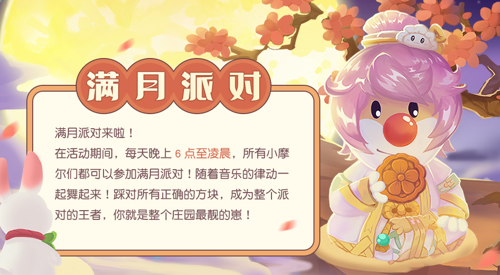 《摩爾莊園》中秋爆料，滿月派對相約賞月！