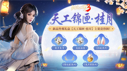 《劍俠世界3》中秋主題活動“月華金秋”開啟江湖花月夜！