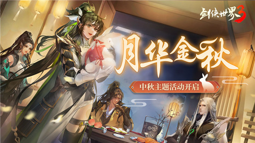 《劍俠世界3》中秋主題活動“月華金秋”開啟江湖花月夜！