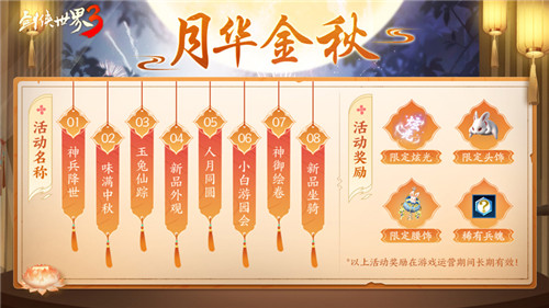 《劍俠世界3》中秋主題活動“月華金秋”開啟江湖花月夜！