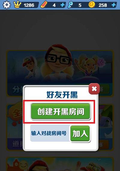 《地鐵跑酷》開黑房間創(chuàng)建方法